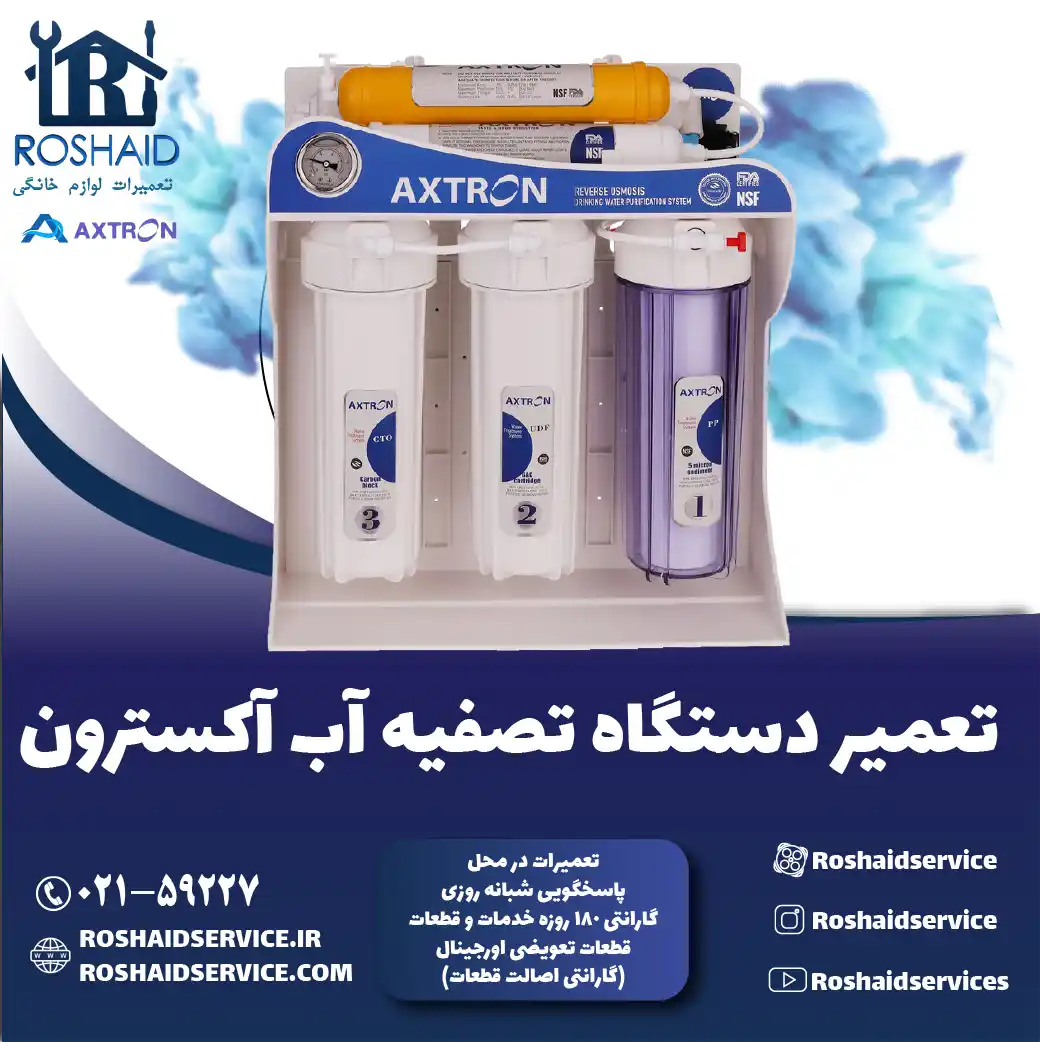 تعمیر دستگاه تصفیه آب آکسترون